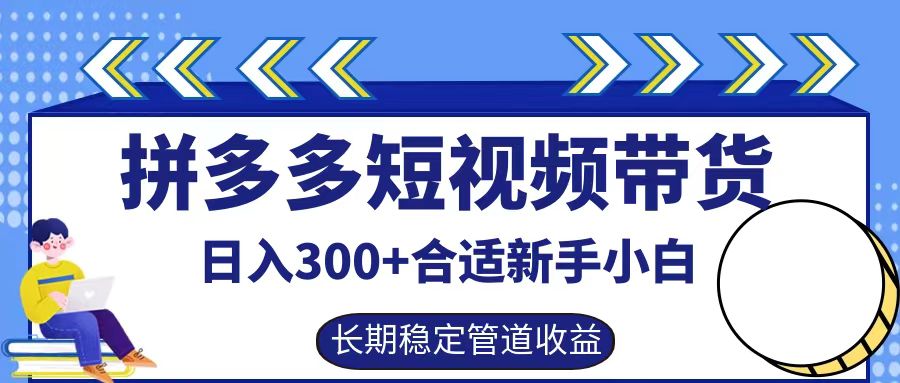 拼多多短视频带货日入300+实操落地流程-课界网