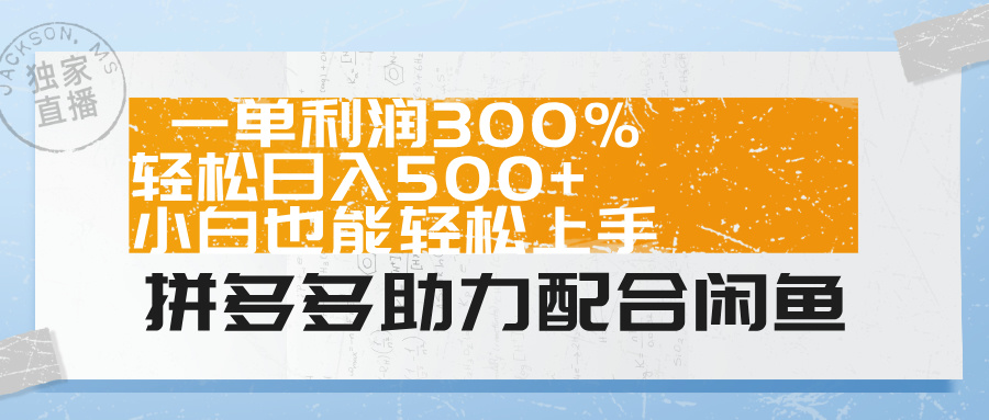 拼多多助力配合闲鱼 一单利润300% 轻松日入500+ 小白也能轻松上手！-课界网