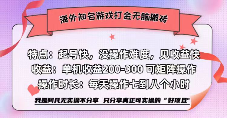 海外知名游戏打金无脑搬砖单机收益200-300+  即做！即赚！当天见收益！-课界网