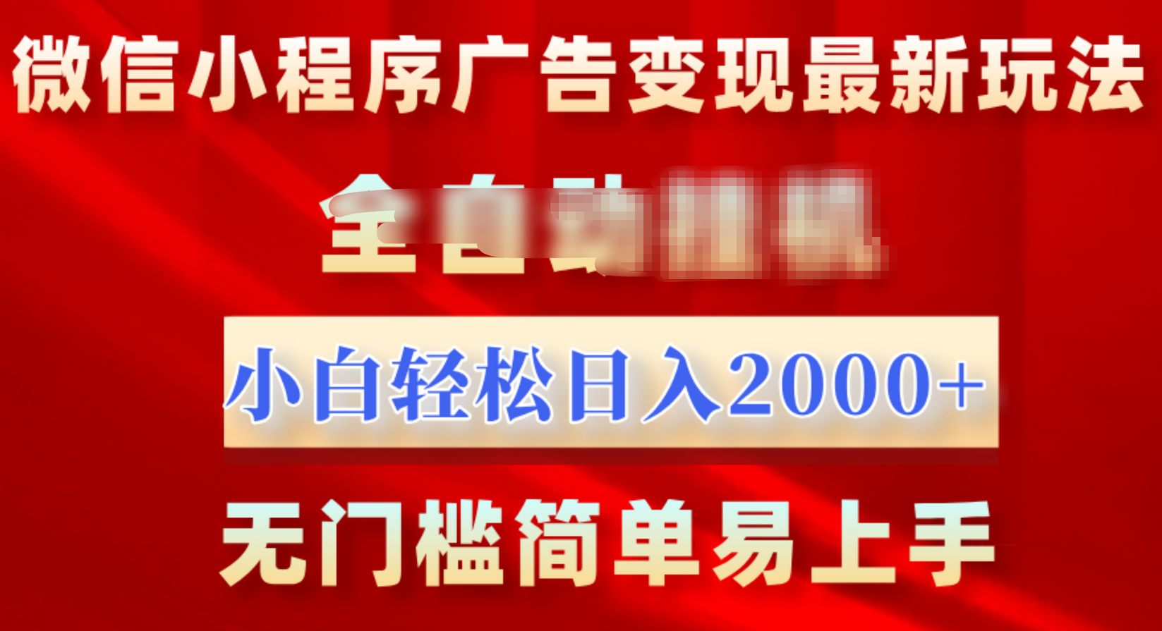微信小程序，广告变现最新玩法，全自动挂机，小白也能轻松日入2000+-课界网