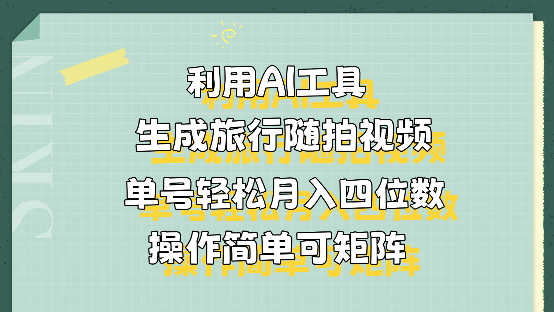 利用AI工具生成旅行随拍视频，单号轻松月入四位数，操作简单可矩阵-课界网