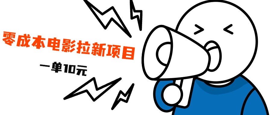 最新风口项目，电影拉新，一单10元，日入500+-课界网