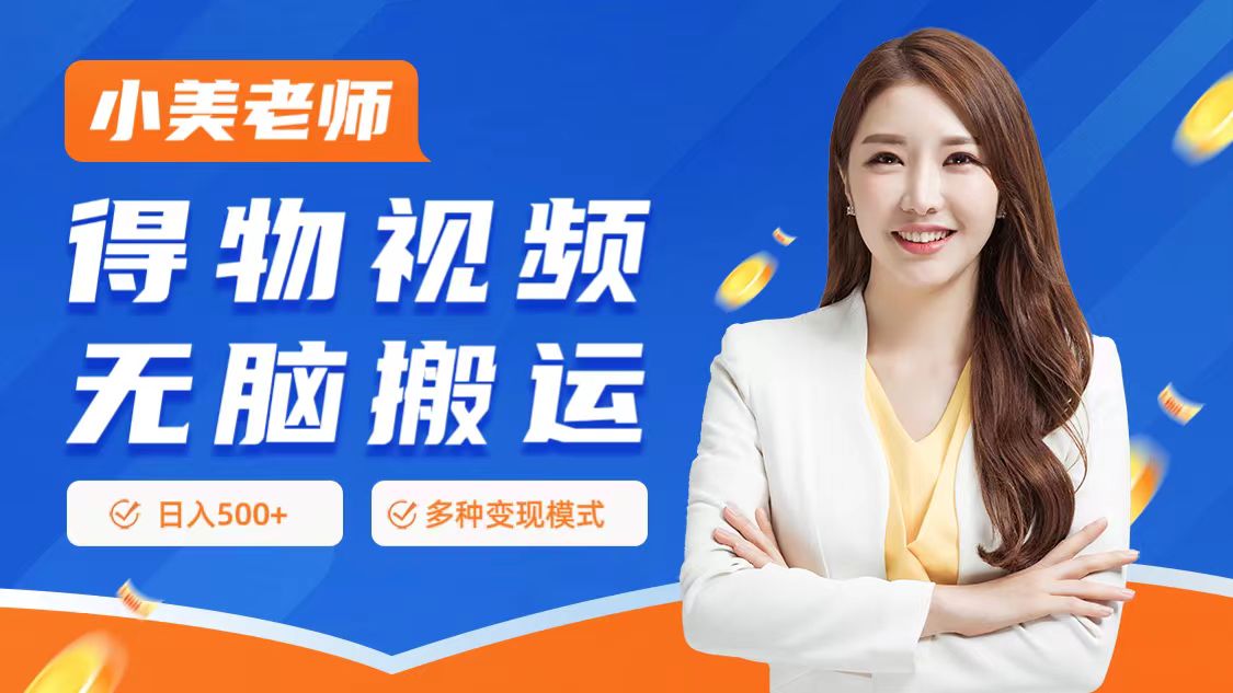 0门槛项目，得物搬运视频，一个作品3种变现方式-课界网