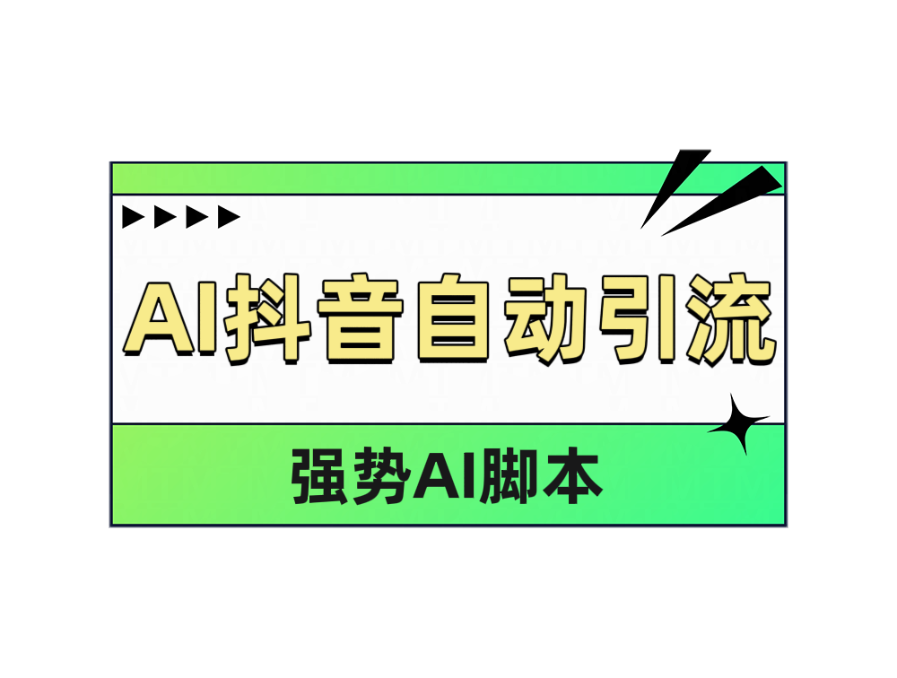 AI抖音自动引流-课界网