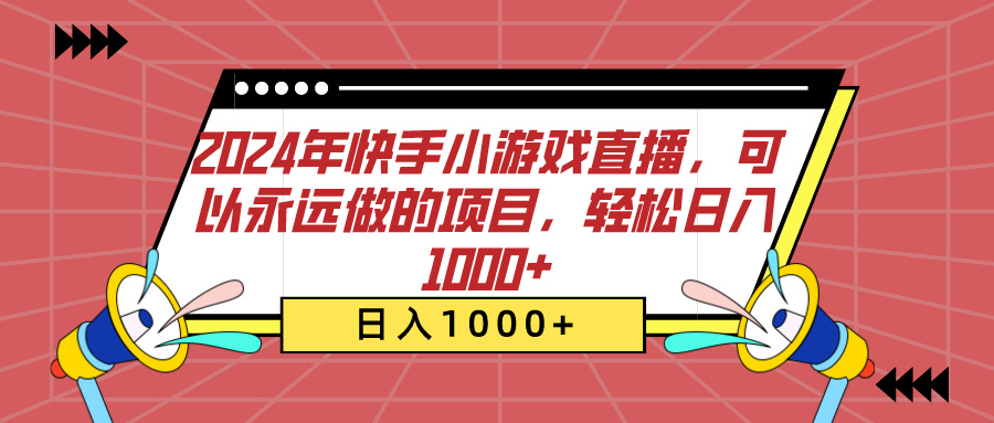 2024年快手小游戏直播，可以永远做的项目，轻松日入1000+-课界网