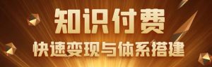 联系站长加盟,享受知识付费带来的被动收入,月入10000+不再是遥不可及!-课界网