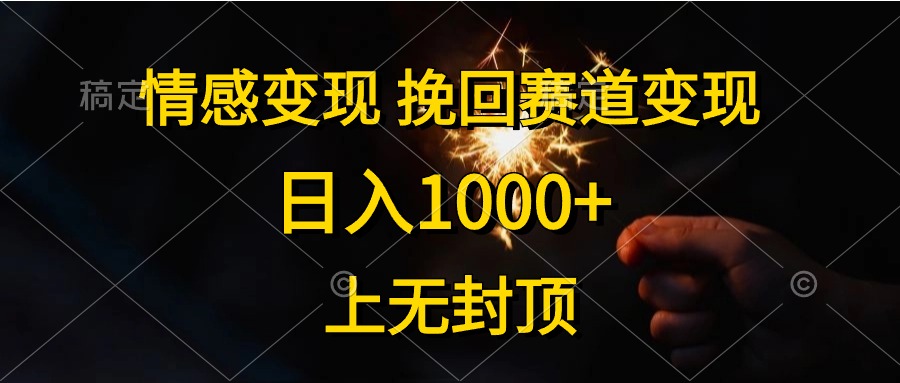 日入1000+,上无封顶,情感变现,挽回赛道变现-课界网