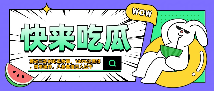 震碎三观的吃瓜故事，一键生成100%过原创，猎奇八卦赛道，简单操作日入过千-课界网