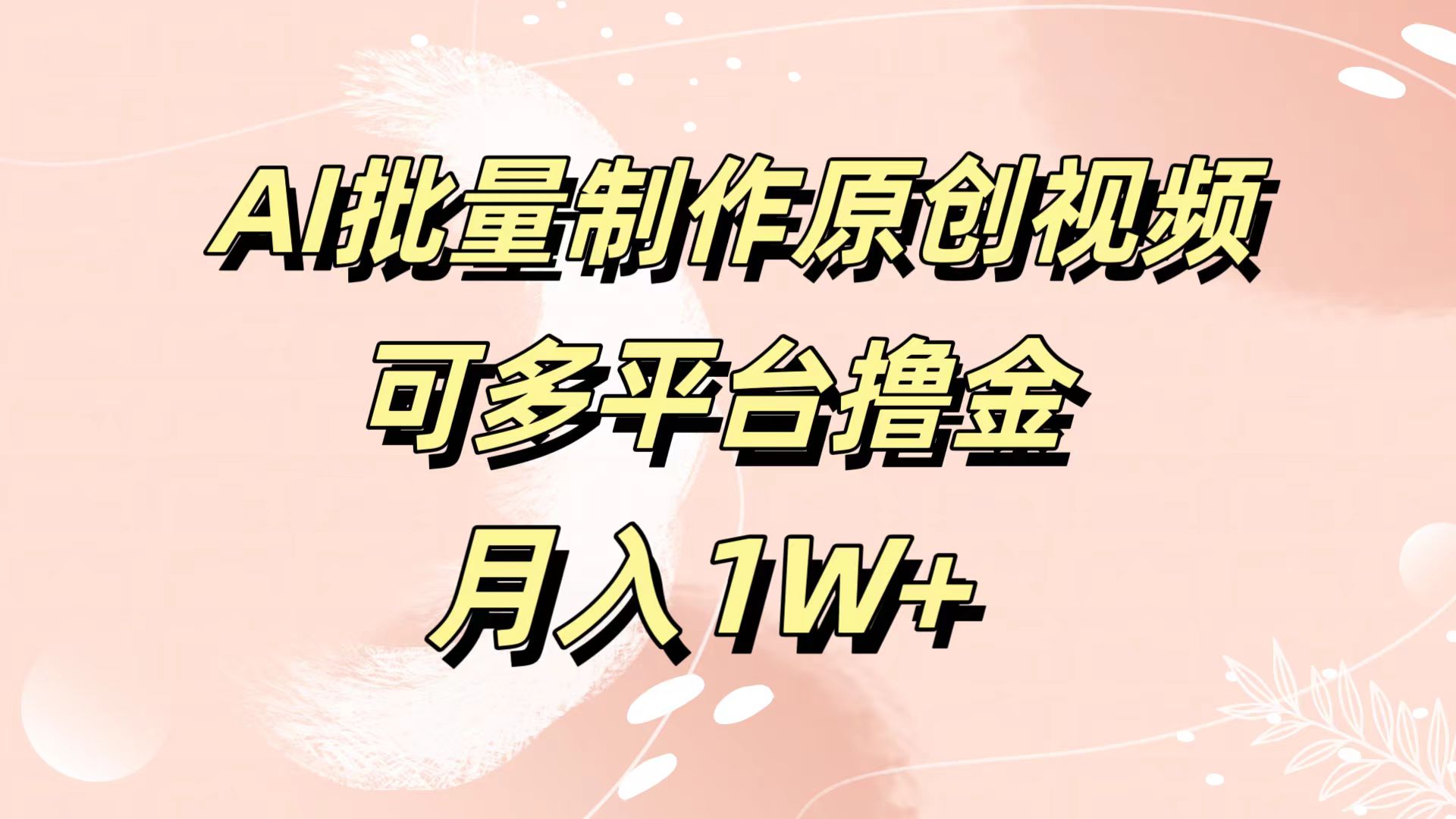 AI批量制作原创视频，可多平台撸金，月入1W+-课界网