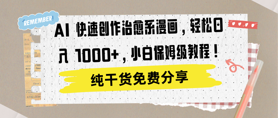 AI 快速创作治愈系漫画，轻松达成日入 1000+，小白保姆级教程！-课界网