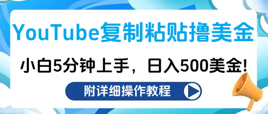 YouTube复制粘贴撸美金，小白5分钟上手，日入500美金!收入无上限!-课界网