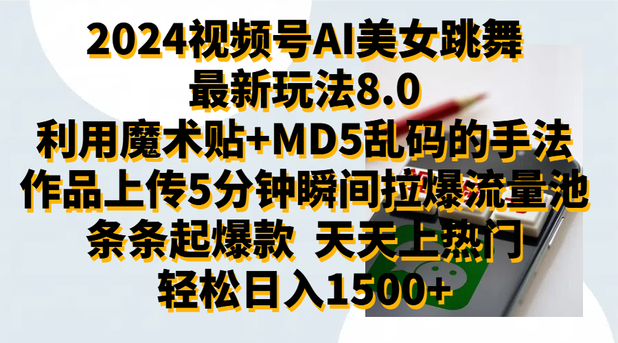 2024视频号AI美女跳舞最新玩法8.0，利用魔术+MD5乱码的手法，开播5分钟瞬间拉爆直播间流量，稳定开播160小时无违规,暴利玩法轻松单场日入1500+，小白简单上手就会-课界网
