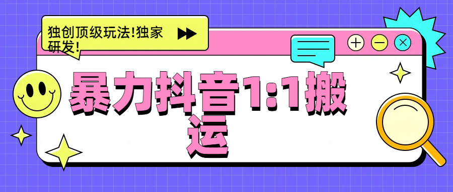 暴力抖音1：1搬运，独创顶级玩法!独家研发!-课界网