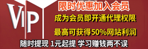 加入VIP会员,加盟站长享50%的推广提成,免费学习多种网上创业课程,菜鸟秒变大神!-课界网