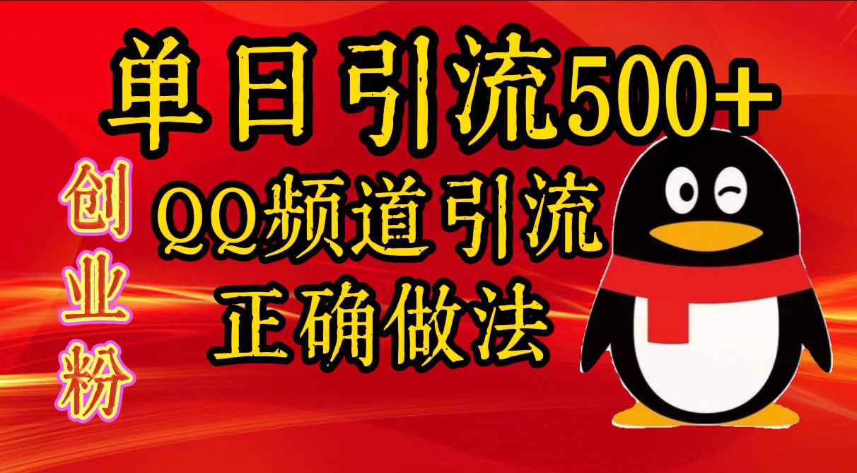 单日引流500+创业粉,QQ频道引流正确做法-课界网