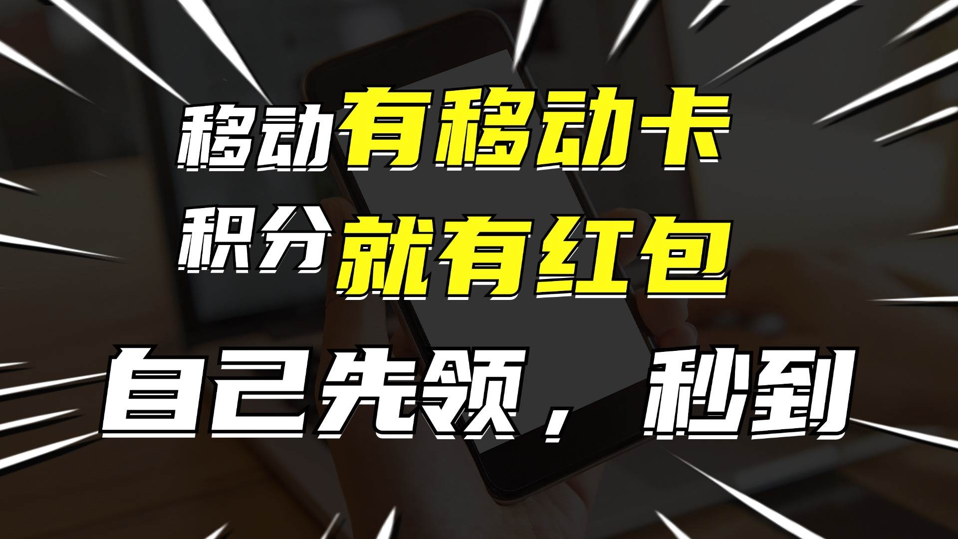 月入10000+，有移动卡，就有红包，自己先领红包，再分享出去拿佣金-课界网