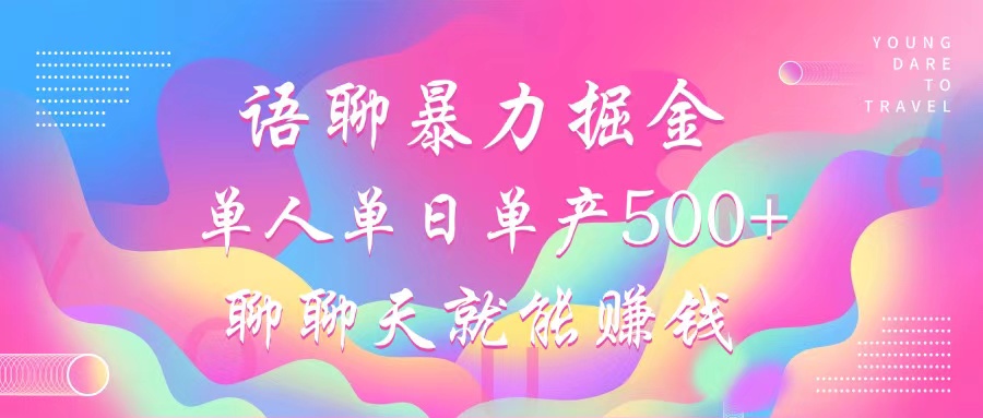 语聊暴力掘金,聊聊天就能赚钱,单人单日单产500+,小白也能无脑做,-课界网