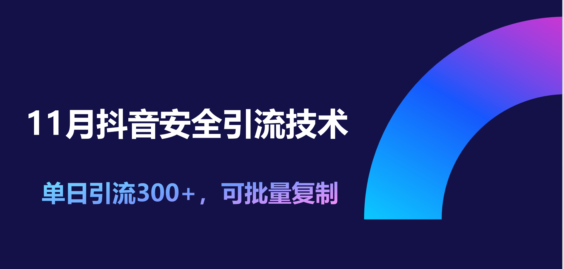11月抖音安全引流技术,单日引流300+,可批量复制-课界网