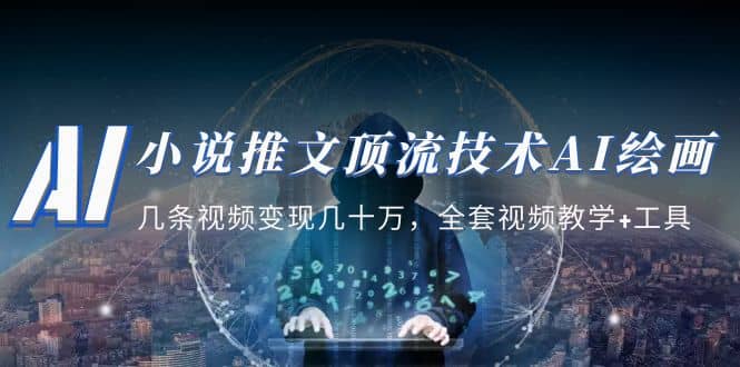 图片[1]-小说推文·顶流技术AI绘画教学：几条视频变现几十万，全套视频教学+工具-课界网