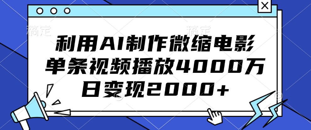 利用AI制作微缩电影，单条视频播放4000万，日变现2000+-课界网