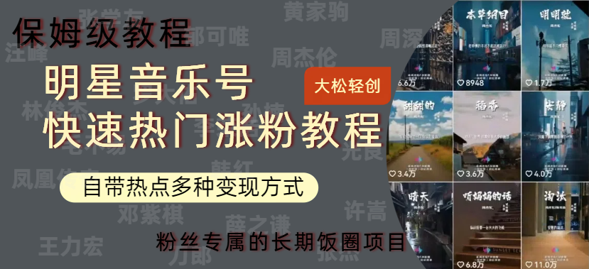 明星音乐号快速热门变现教程，多种变现方式轻松日入600+-课界网