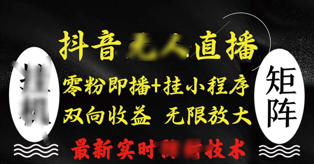 抖音无人直播最新独家玩法，小雪花+撸音浪双向收益，可矩阵放大-课界网