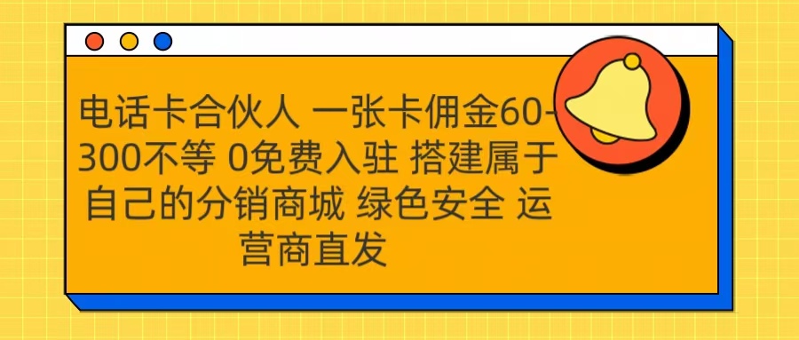 号卡合伙人 一张卡佣金60-300不等 运营商直发 绿色安全-课界网