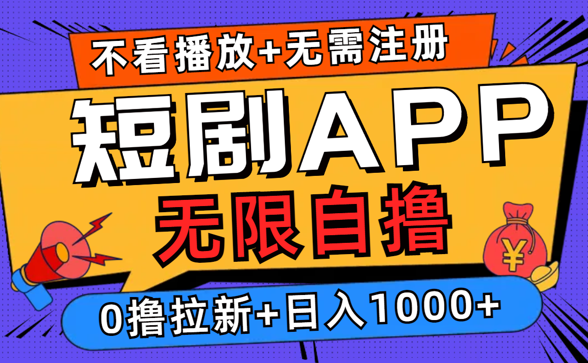 短剧app无限自撸，不看播放不用注册！0撸拉新日入1000+-课界网