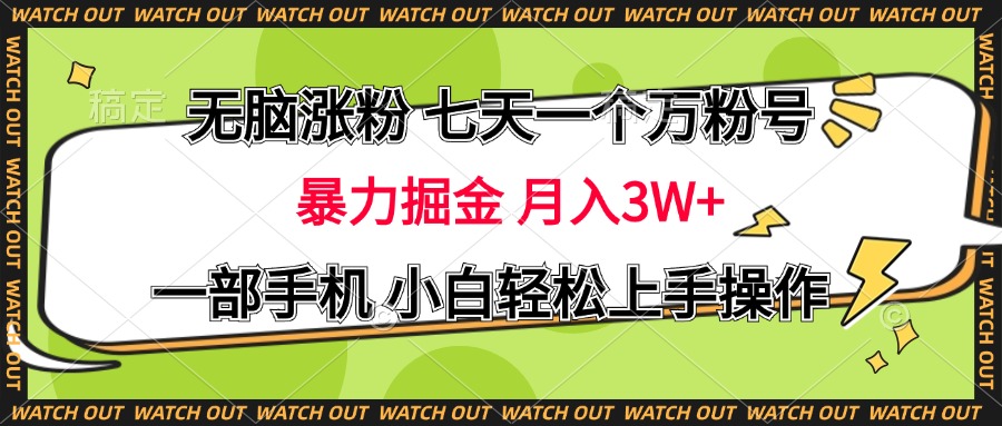 无脑涨粉 七天一个万粉号 暴力掘金 月入三万+，一部手机小白轻松上手操作-课界网