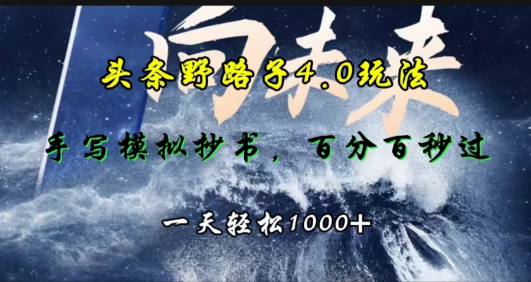 头条野路子4.0玩法，手写模拟器抄书，百分百秒过，一天轻松1000+-课界网