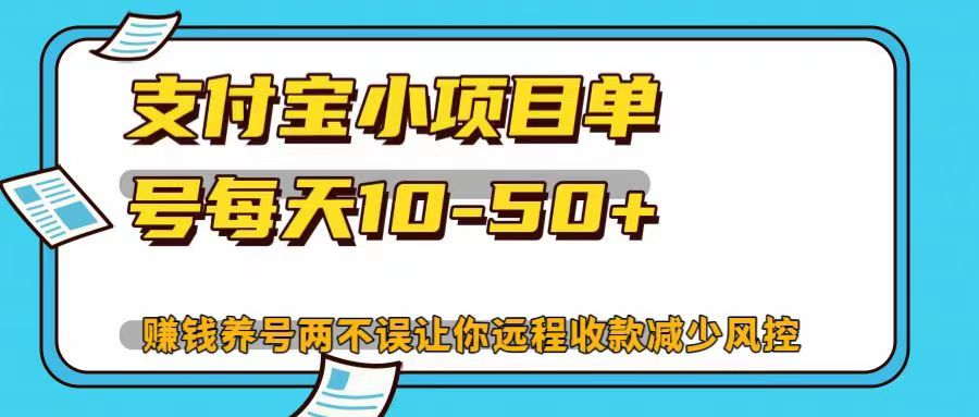 支付宝小项目单号每天10-50+赚钱养号两不误让你远程收款减少封控！！-课界网
