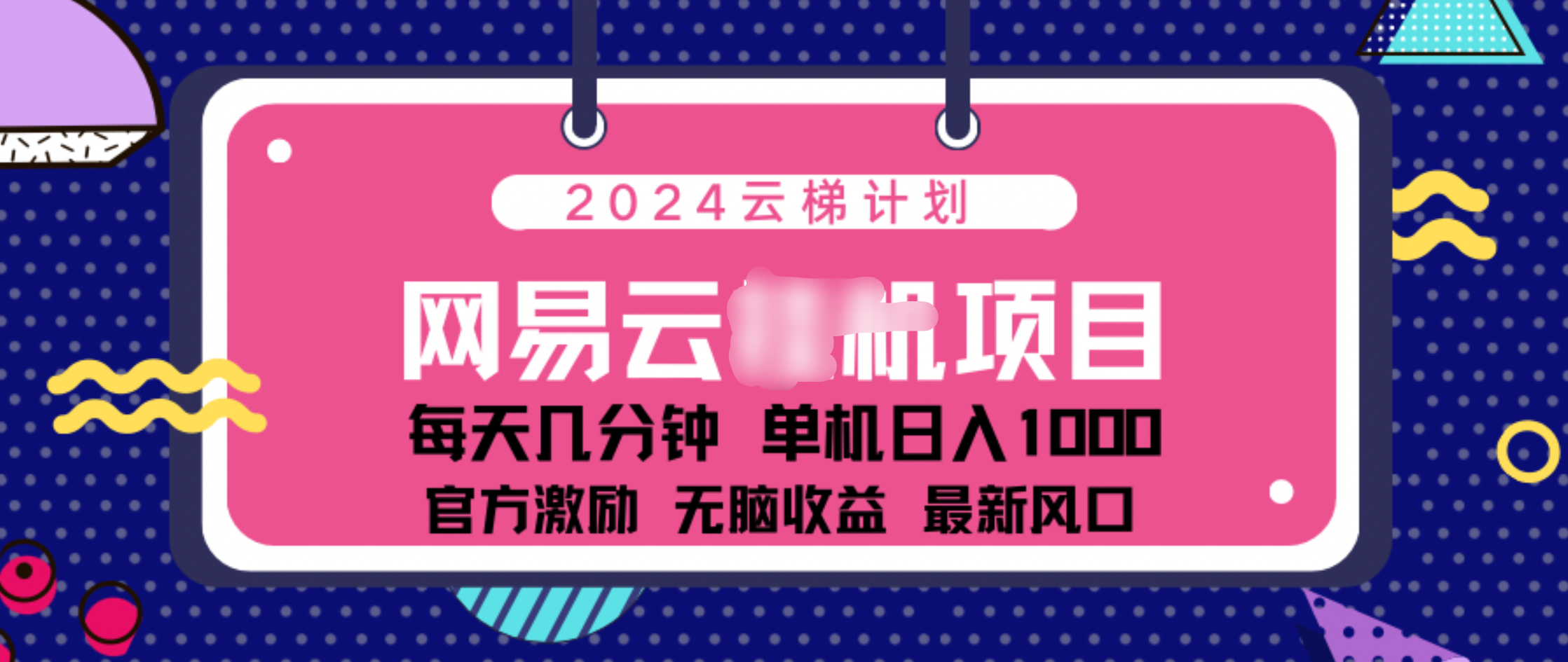 2024 11月份网易云云挂机项目！日入1000无脑收益！-课界网