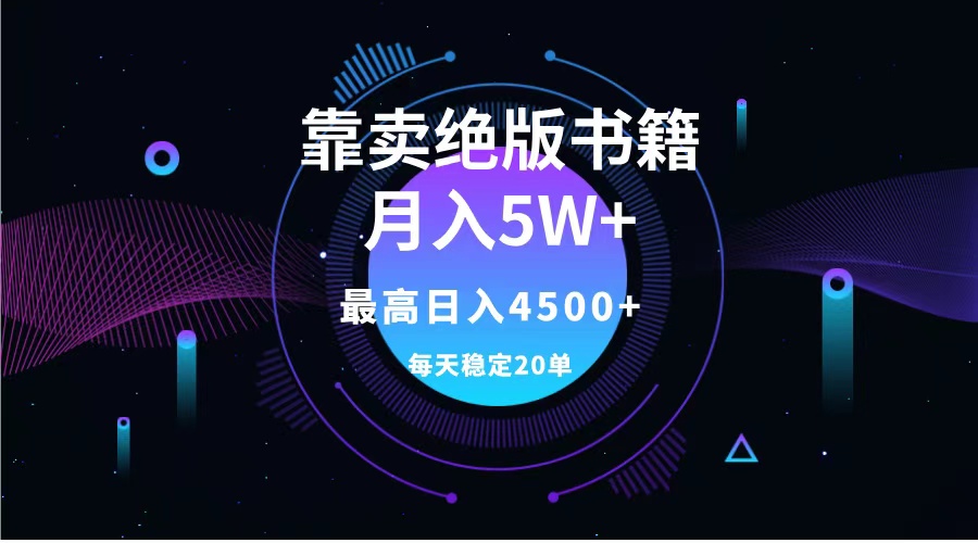 靠卖绝版书籍月入5w+,一单199，一天平均20单以上，最高收益日入4500+-课界网