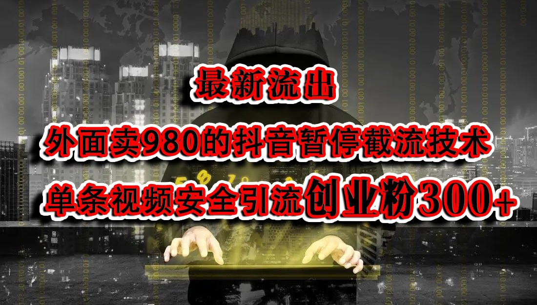 最新流出:外面卖980的抖音暂停截流技术单条视频安全引流创业粉300+-课界网