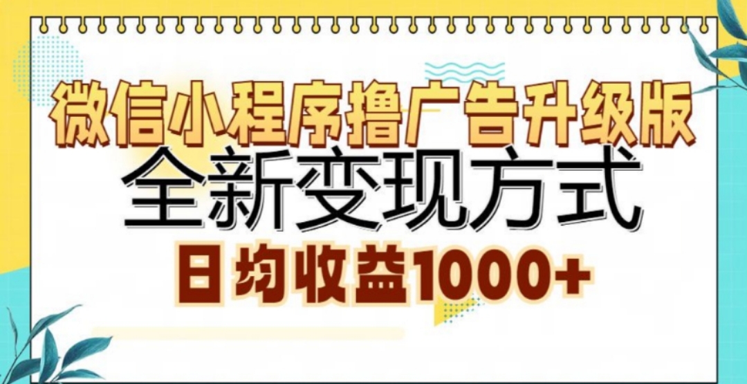 微信小程序撸广告升级版，日均收益1000+-课界网