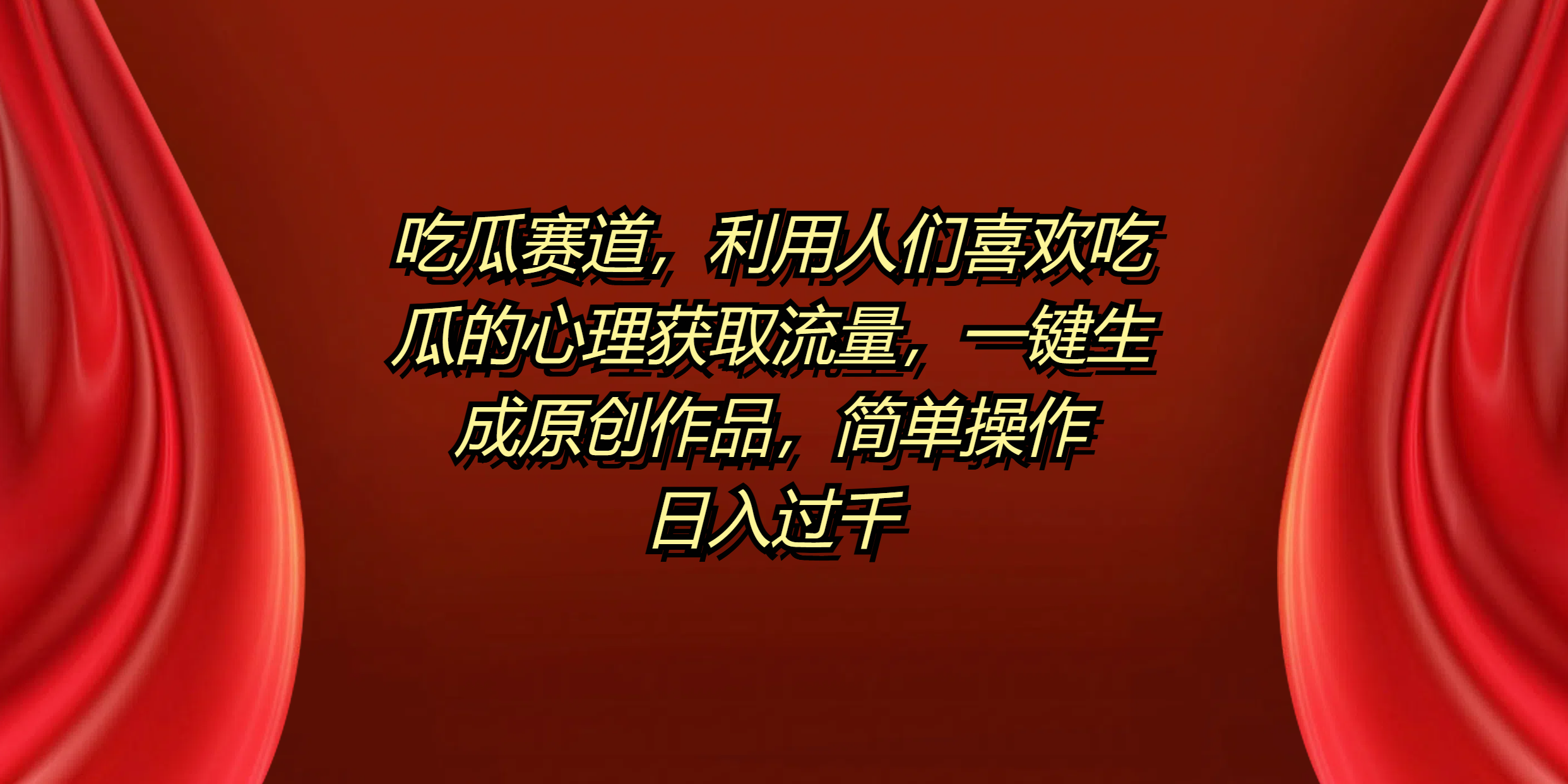 吃瓜赛道，利用人们喜欢吃瓜的心理获取流量，一键生成原创作品，简单操作日入过千-课界网