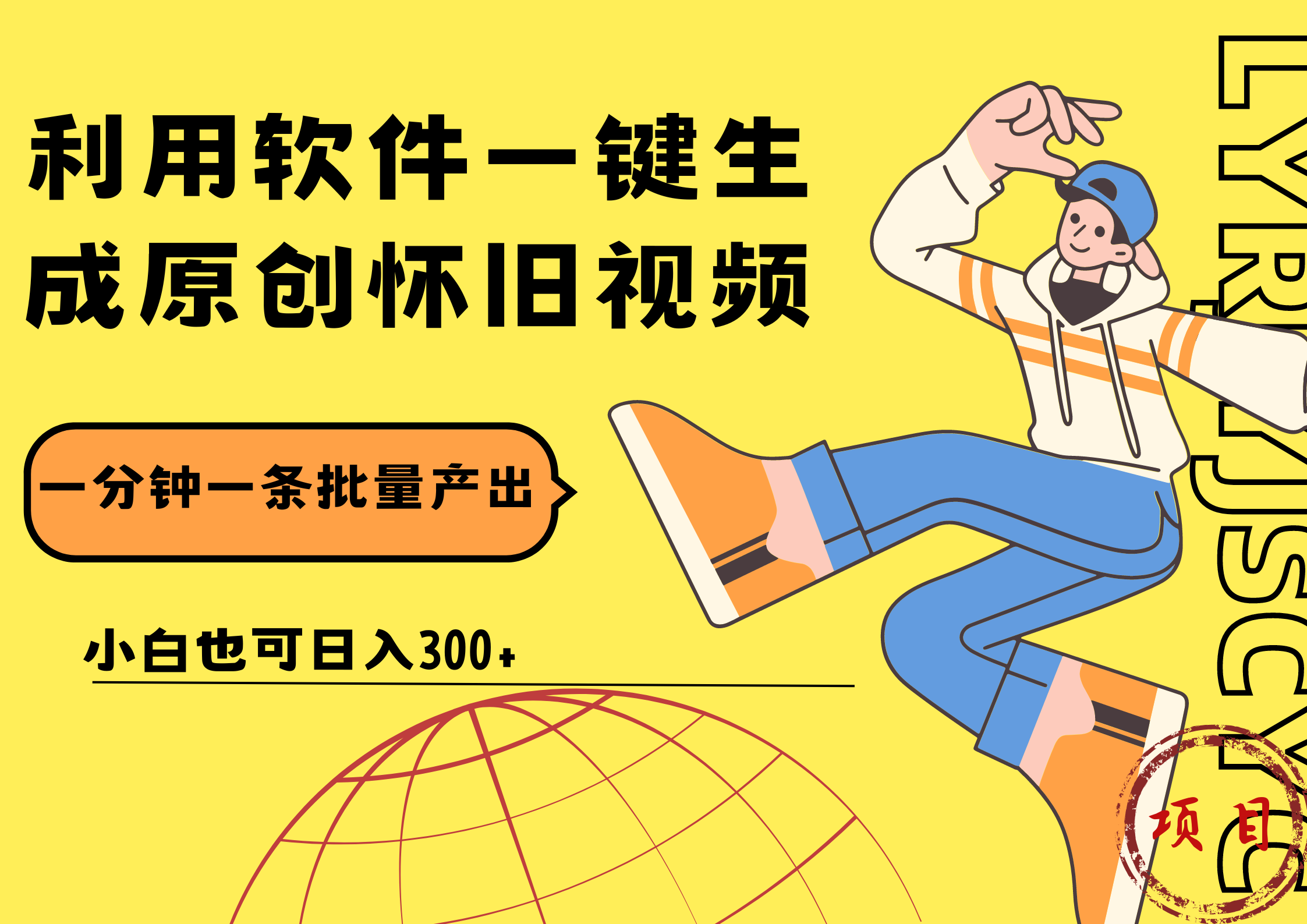 一键生成原创爆款怀旧视频，情怀爆款玩法！小白也可日入300+-课界网