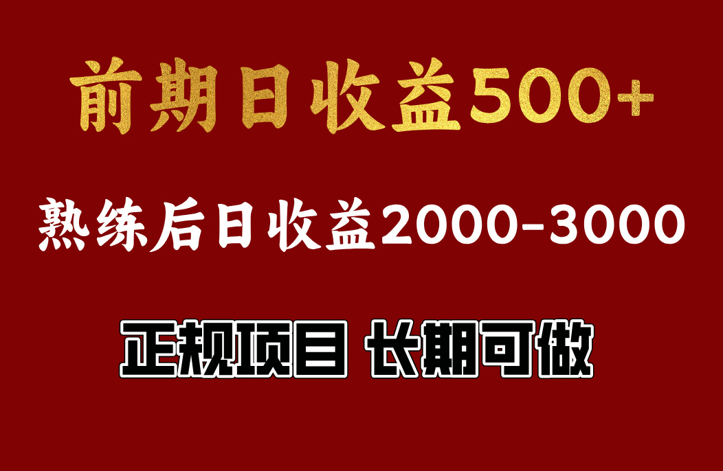 前期日收益500，熟悉后日收益2000左右，正规项目，长期能做，兼职全职都行-课界网