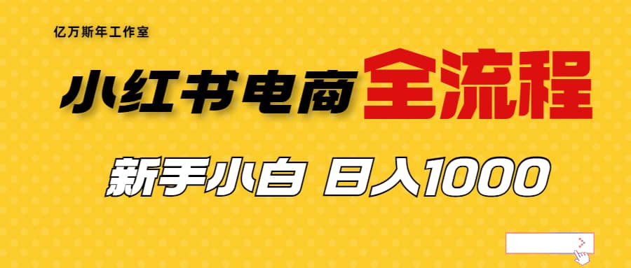外面收费4988的小红书无货源电商从0-1全流程，日入1000＋-课界网