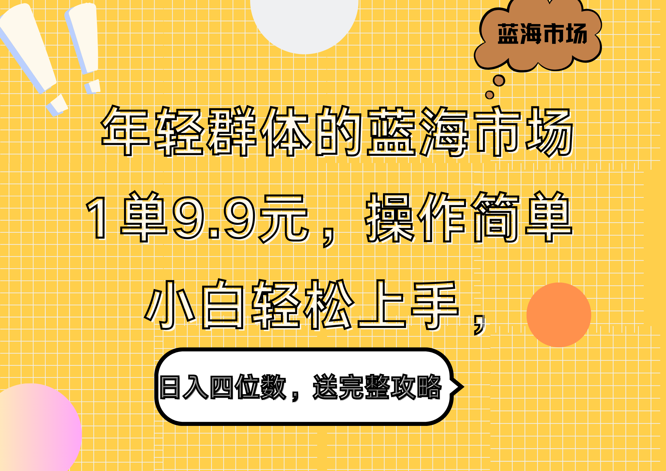 年轻群体的蓝海市场，1单9.9元，操作简单，小白轻松上手，日入四位数，送完整攻略-课界网