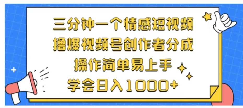 利用表情包三分钟一个情感短视频，撸爆视频号创作者分成操作简单易上手学会日入1000+-课界网