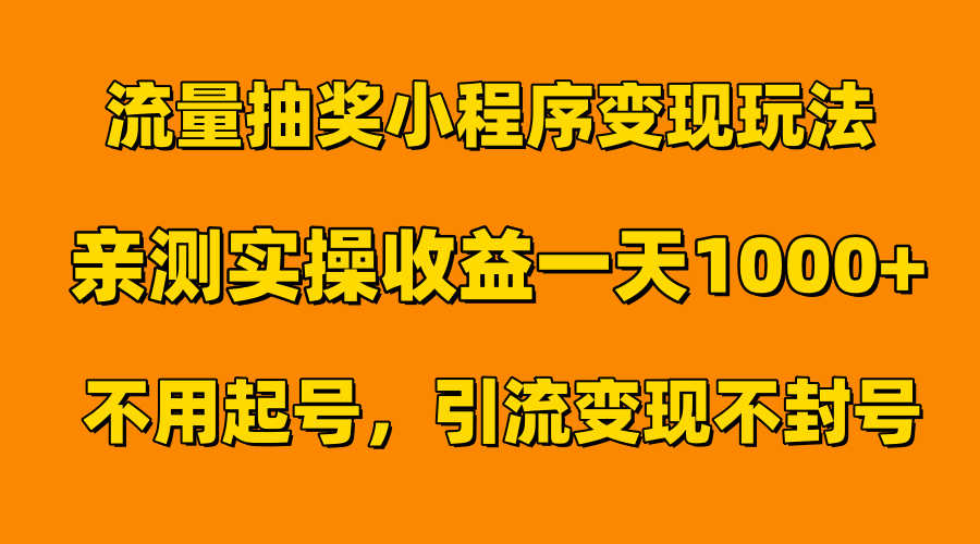 流量抽奖小程序变现玩法，亲测一天1000+不用起号当天见效-课界网