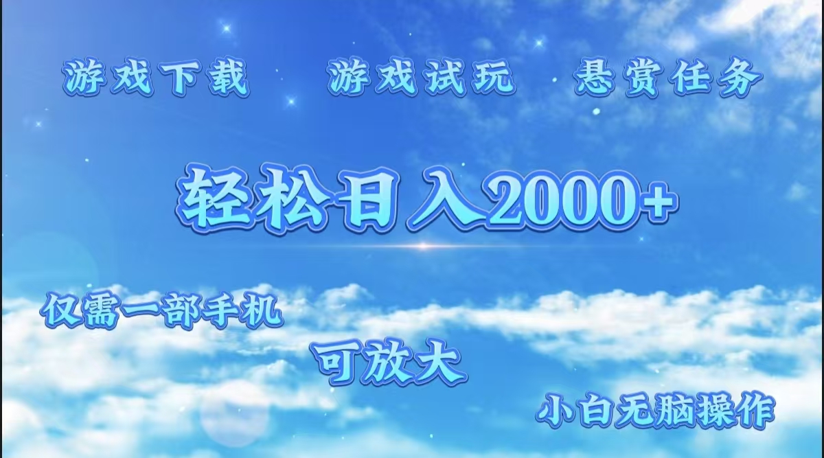 游戏试玩.最强零撸聚合赚钱平台（独家资源），一部手机让你月入过万！-课界网