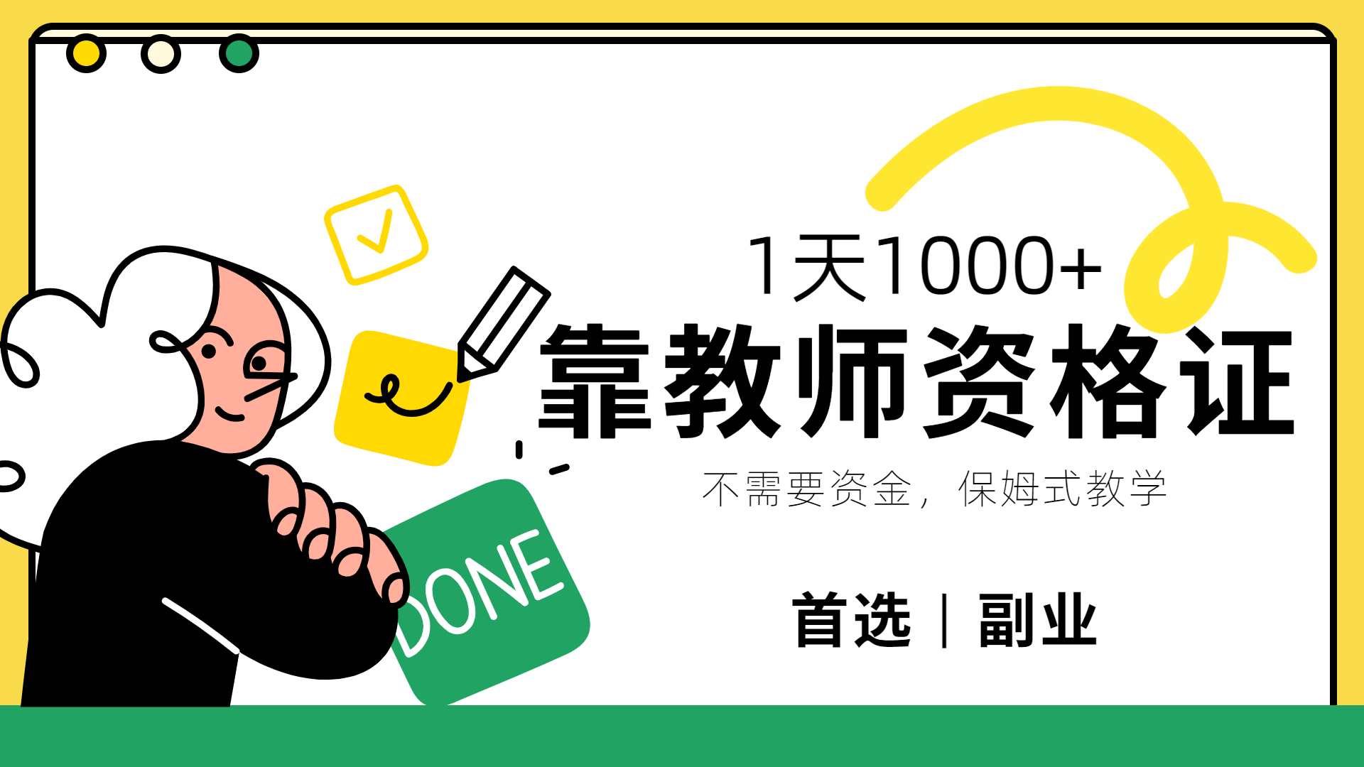 靠教师资格证，1天1000+，不懂教资也能做，不需要资金，保姆式教学，小白首选副业!-课界网