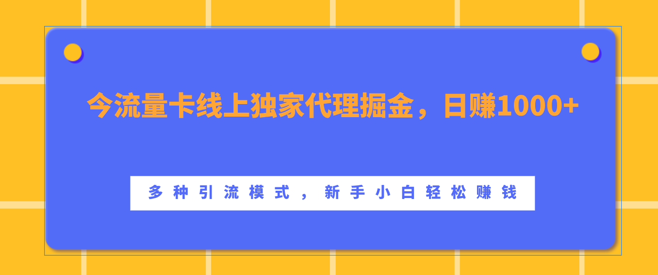 流量卡线上独家代理掘金,日赚1000+ ,多种引流模式,新手小白轻松赚钱-课界网