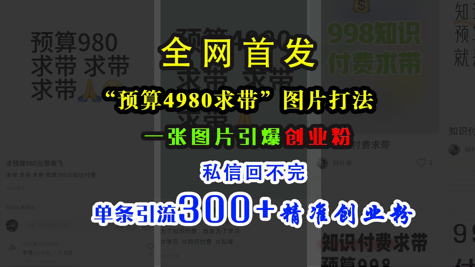 小红书“预算4980带我飞”图片打法,一张图片引爆创业粉,私信回不完,单条引流300+精准创业粉-课界网