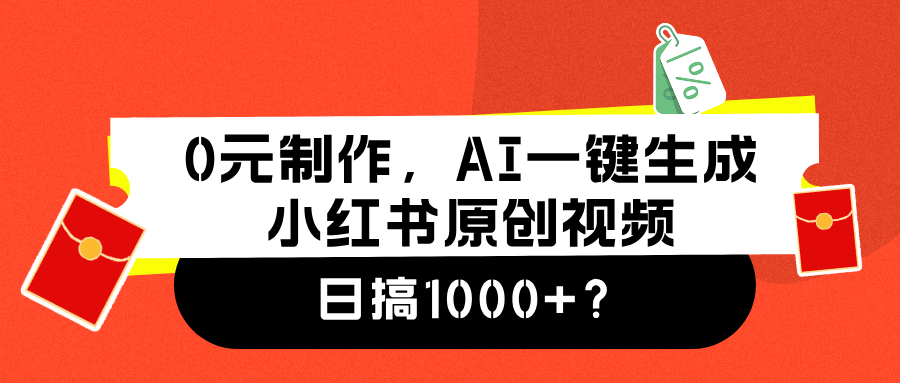 0元制作，AI一键生成小红书原创视频，日搞1000+-课界网