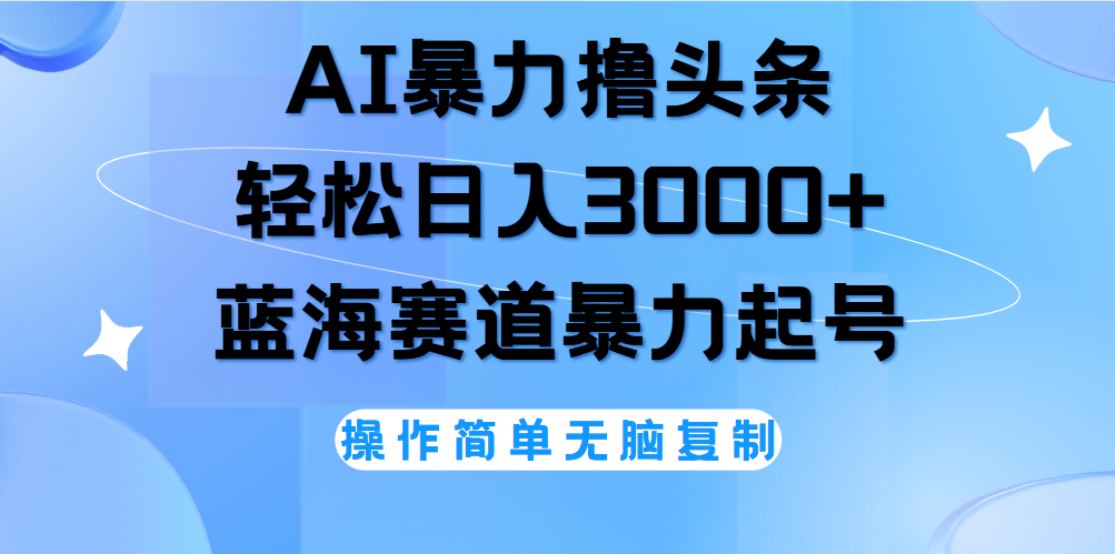 AI撸头条，当天起号，第二天见收益，轻松日入3000+无脑操作。-课界网