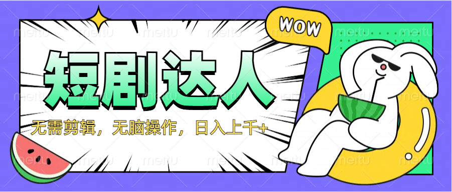 2024最新短剧玩法，无需剪辑，无脑操作，日入上千+-课界网