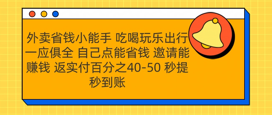 外卖省钱小助手 吃喝玩乐出行一应俱全 自己点能省钱 邀请能赚钱 秒提秒到账-课界网